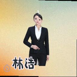 林浩