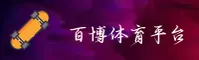 百博体育(中国)官方网站