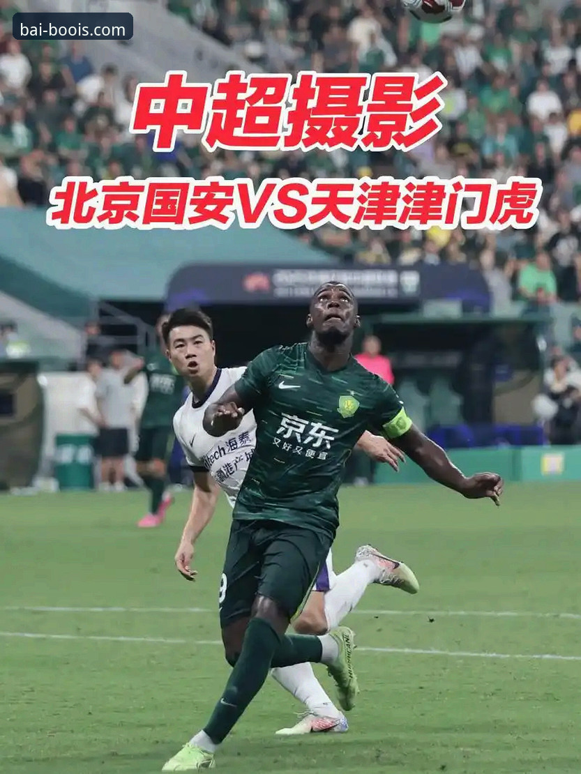 中超第九轮巅峰对决深度评测：云南玉昆3-3北京国安，百博体育平台见证三度扳平奇迹